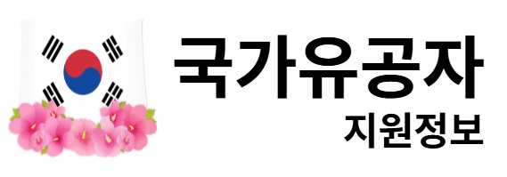 국가유공자 지원정보